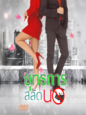 cover image of ยุทธการสลัดนอ